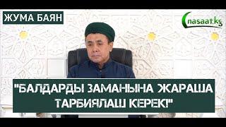 Жума баян: "Балдарды заманына жараша тарбиялаш керек!" 1-сабак. Устаз Абдишүкүр Нарматов. 21 10 22