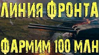 МИР ТАНКОВ ЛИНИЯ ФРОНТА ФАРМИМ 100 МИЛЛИОНОВ СЕРЕБРА