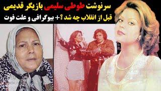 سرنوشت طوطی سلیمی بازیگر قدیمی قبل از انقلاب چه شد ؟+ بیوگرافی و علت فوت