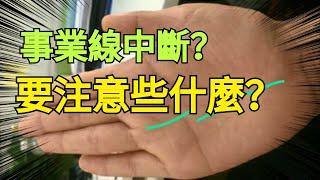 手相：事业线出现中断？应该注意什么？