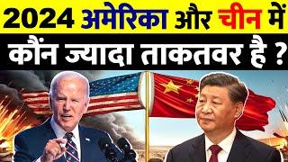 American Military की Power के सामने Chinese Military कितनी देर टिकेगी | US vs China Defense Power