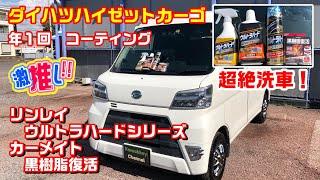 ハイゼットカーゴ 年１回のコーティング ウルトラハード＆黒樹脂復活で新車のような輝きに！