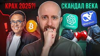 DeepSeek рвёт ChatGPT, Кийосаки в панике, а Чехия скупает Биткоин | X-разбор с Бородачом