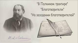 Н. А. Лейкин "В Палкином трактире", "Благотворители", "На заседании благотворителей", аудиокниги