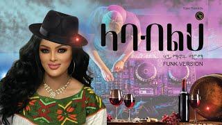 New ethiopian music - Haimanot Girma - ላባብልህ New official Music