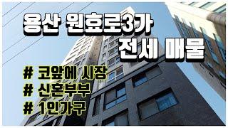 (계약완료)용산 원효로3가 투룸 빌라, 금강프라임빌 풀옵션 전세ㅣ옳음부동산