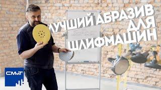 Лучший на наш взгляд абразив для шлифовальной машины
