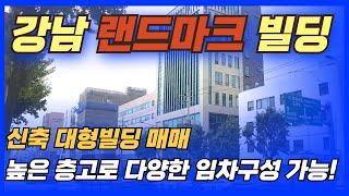 [랜드마크] 강남 신축 대형빌딩 나왔습니다! 최고급 자재부터 높은 층고로 임차수요 높은 건물!