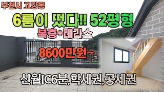 [부천신축분양] 고강동 유니빌리지 복층 6룸 52평형 / 실입주금 8600만원부터~~ / 단독테라스 / 방, 거실 모두 크고 복층 층고 역시 높다~~~