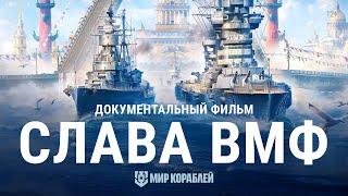 День ВМФ. История российского флота. Документальный фильм | Мир кораблей