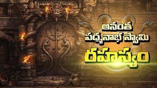 అనంత పద్మనాభస్వామి రహస్యం || Mystery of Anantha padmanabha temple || Unknown Facts Telugu