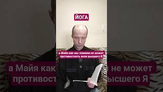 Йога. Высшее Я,  Майя, Прана