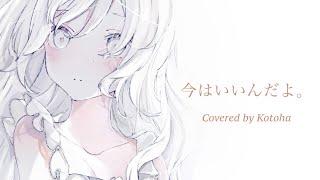 今はいいんだよ。 / MIMI【Covered by Kotoha】