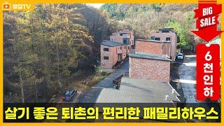 [가격인하]편리한 퇴촌 생활권을 누리면서 국유림 자락 자연환경을 만끽하는 숲세권 타운하우스 #퇴촌전원주택