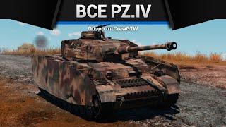 ВСЕ Panzer IV в ОДНОМ ВИДЕО в War Thunder