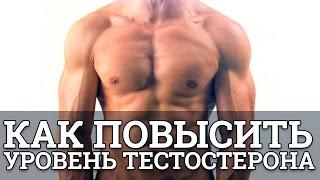Как повысить уровень тестостерона || Юрий Прокопенко
