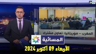 المسائية : الأربعاء 09 أكتوبر 2024