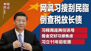 网讽习搜刮民脂：收30年前的税，放50年后的债；习近平释出再连两任讯号，立誓带领中国11年后建成科技强国，必须得靠党中央领导∣#明镜焦点完整版（20240629）