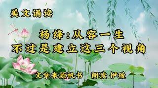 美文诵读《杨绛：从容一生，不过是建立这三个视角》人生感悟