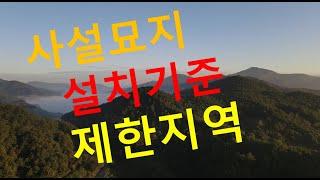 사설묘지설치, 개인묘지,문중묘지,종중묘지 기준 설치제한지역 분묘기지권