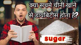 Will Eating Sugar Cause Diabetes?Myth or Fact? Kay sugar khane se diabetes Hota hai#medical#diabetes