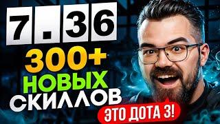 В ЭТО НЕВОЗМОЖНО ПОВЕРИТЬ!  ПАТЧ 7.36 - НАСТОЯЩАЯ ДОТА 3