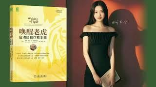 如何通过身体疗愈创伤 | 《唤醒老虎》自我疗愈法｜有声书 audiobook