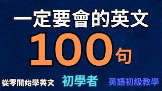 【老外從小也這樣學】天天用英語迷你短句100句（中文 常速較慢速 常速）學會用最精簡的字句，說出一口流利的地道英文！【1小時循環沉浸式英語聽力練習】收藏永久有用｜零基礎學英語｜睡覺學英語