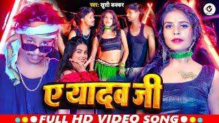 #Video | ए यादव जी | #Khushi Kakkar | A Yadav Ji | New Bhojpuri Song 2024