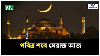 পবিত্র শবে মেরাজ আজ | Shab e Meraj | NTV News