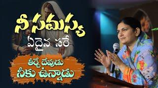 నీ సమస్య ఏదైన సరే తీర్చే దేవుడు నీకు ఉన్నాడు - Heart Touching Message - Sis.Shaila Paul...