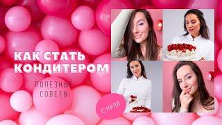 Как стать кондитером? И начать зарабатывать