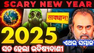 Malika Bachana 2024 |2025 New Year Predictions| Odisha|Bhavishya Malika hindi podcast|Odisha khabar