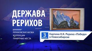 2021-03-28 Держава Рерихов #3: Картина Н.К. Рериха "ПОБЕДА" в Новосибирске