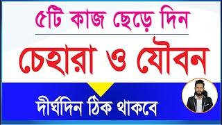 ৫টি কাজ ছেড়ে দিন চেহারা ও যৌবন দীর্ঘদিন ঠিক থাকবে ১ প্রকার খাবার প্রতিদিন খাবারে রাখুন।