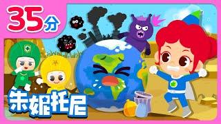 地球好难受 | 保护地球家园 | 地球变暖 | 爱护环境 | 绿色地球 | Kids Song in Chinese | 兒歌童謠 | 卡通動畫 | 朱妮托尼童話故事 | JunyTony