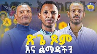 #newየሚጾመው በፍልሰታ ነው||ልማድና_ክርስትና| ዘወትር ቅዳሜ ምሽት 2:00|ምዕራፍ -4|#ቀንዲል_ሚዲያ#kendil_media