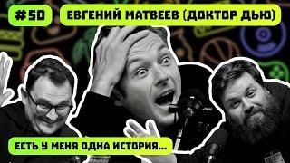 ДОКТОР ДЬЮ | КАК ВЫЖИТЬ НА ДОРОГЕ | ЗАПРЕТЫ YOUTUBE | ЕСТЬ У МЕНЯ ОДНА ИСТОРИЯ | ПОДКАСТ #50