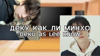 ru/eng MHA react to Deku as Lee Know(Minho)/Деку как Минхо (AU DESCRIPTION)