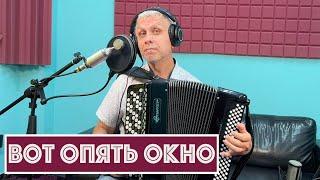 Горячий Баян - Вот Опять Окно