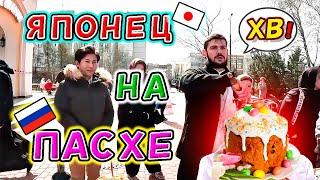 Японец на Русской Пасхе с японским пасхальным куличом!