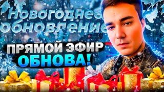 СТРИМ! ОБНОВА ВЫШЛА! ПРОХОДИМ КВЕСТЫ! НАМАЛЬСК РП