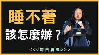 Audrey Tang：What should I do if I am prone to insomnia? How important is it to sleep 8 hours a day?