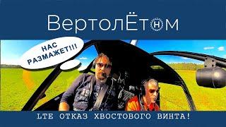  L.T.E. ОТКАЗ ХВОСТОВОГО ВИНТА! Может ли вертолет летать без хвоста?!