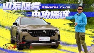 小央试车：深度体验马自达CX-50，很有内涵的山系宽体SUV |「小央快车报」20230808