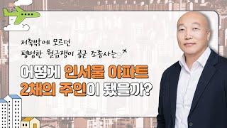 평범한 월급쟁이 공군 조종사는 어떻게 인서울 아파트 2채의 주인이 됐을까?ㅣ난생처음 부동산 투자 시크릿