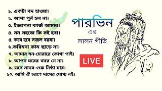 লালন গীতি | শিল্পী : পারভিন | ১০ টি লালন সংগীত | সংগীত আয়োজন, পরিচালনা ও প্রযোজনা: ফারুক সিদ্দিকী |