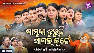 SUPERHIT FULL JATRA - SAMUKA JHURUCHI SAGARA KULE - ଶାମୁକା ଝୁରୁଚି ସାଗର କୂଳେ | ଶିବାନୀ ଗଣନାଟ୍ୟ