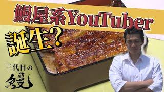 鰻屋系YouTuber!?鰻屋の三代目がうな重作るから見てって！