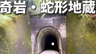 探検してたら巨大な化石が祀られてた【蛇形地蔵】